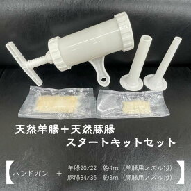 手作りソーセージ　スタートキットセット（ハンドガン＋天然羊腸20～22ミリ　約4メートル×1本　天然豚腸34～36ミリ　約3メートル×1本　各専用ノズル付き）　オーストラリア産　アメリカ産　自家製ソーセージ　自家製フランクフルト　パーティー