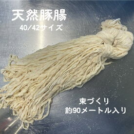 天然豚腸 極太 40～42ミリ 1ハンク 約90メートル 塩漬け アメリカ産 手作り フランクフルト サルシッチャ
