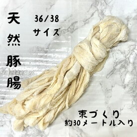 天然豚腸 36～38ミリ 約30メートル入り 塩漬け アメリカ産 自家製ソーセージ フランクフルト