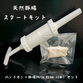 手作りソーセージ　スタートキット（ハンドガン＋天然豚腸34～36ミリ　約3メートル×1本）　アメリカ産　自家製フランクフルト　パーティー　BBQ　ソーセージキット