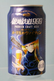 プレミアムクラフトビール銀河鉄道999　メーテルのヴァイツェン350ml缶8本入　『酒』