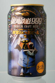 『「車掌さんの黒ビール」350ml缶』～HELIOS酒造のプレミアムクラフトビール「銀河鉄道999」～『酒』