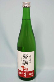 廣喜「 特別純米酒 　繋駒（つなぎこま）　」720ml（箱入）『酒』