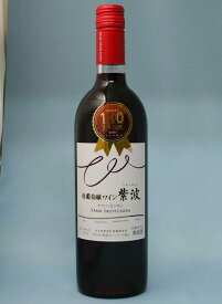 自園自醸ワインの紫波フルーツパーク 「ヤマソービニオン　750ml」　『酒』
