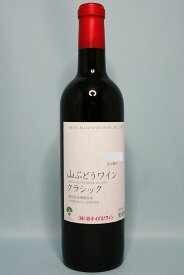 くずまきワイン「山ぶどうワイン クラッシック （720ml）」（箱入）『酒』