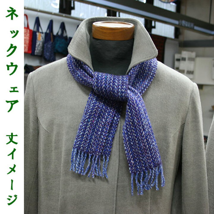 楽天市場】ネックウェア（ブルー系）ホームスパン（箱付）みちのく 