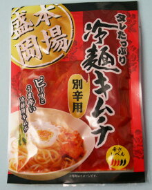 【新発売】青三☆ピリッと辛口！盛岡冷麺にはこれが一番！！「冷麺用キムチ（5個セット）」