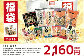 2900円相当【岩手屋の南部煎餅11種】福袋！お買得