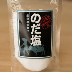 《1/19～/岩手県WEB物産店/500円OFFクーポン対象商品》【Olahono～おらほの～】【のだ塩（細塩）100g/P】　伝統　直煮製法（じきにせいほう）まろやか　職人　手作り