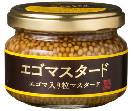 《1/19～/岩手県WEB物産店/500円OFFクーポン対象商品》【Olahono～おらほの～】【浅沼醤油店 エゴマスタード 120g 個/プチプチ食感/粒マスタード/えごま/エゴマ/荏胡麻/無添加/国産/岩手/盛岡/調味料/オメガ3/辛くない/ソーセージ/ギフト /プレゼント お土産/キャンプ飯