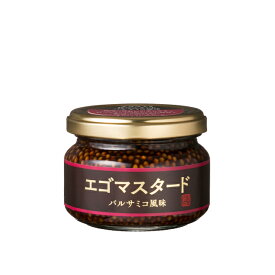 《1/19～/3/19 岩手県WEB物産店/500円OFFクーポン対象商品》【Olahono～おらほの～】【浅沼醤油店　エゴマスタード　バルサミコ風味　120g/個】イタリア産バルサミコ　岩手県産山ブドウ果汁　エゴマ