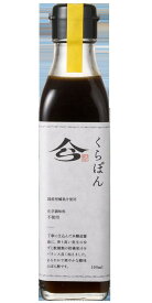 《1/19～/3/19 岩手県WEB物産店/500円OFFクーポン対象商品》【Olahono～おらほの～】【浅沼醤油店　くらぽん柚子（ポン酢）190ml/本】本醸造醤油　ゆず　柑橘　ぽん酢　国産実生（接ぎ木をしないで種から育てた柚子）
