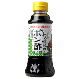 《1/19～/3/19 岩手県WEB物産店/500円OFFクーポン対象商品》【Olahono～おらほの～】【浅沼醬油店　いわて健民のポン酢　300ml/本】　国産柚子　減塩　健康