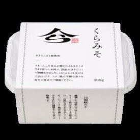 《1/19～/岩手県WEB物産店/500円OFFクーポン対象商品》【Olahono～おらほの～】【浅沼醬油店　くらみそ 300g/P】米糀　15割糀　国産大豆　あきたこまち