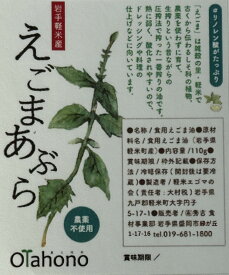 《1/19～/岩手県WEB物産店/500円OFFクーポン対象商品》【Olahono～おらほの～】【岩手県産　えごま油　110g/本】/栽培期間中農薬不使用/えごま油 / エゴマ油 / 荏胡麻油/オメガ3 / オメガ3脂肪酸/α-リノレン酸 / アルファリノレン酸/食用油 / 植物油 / 健康オイル