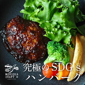 《1/19～/3/19 岩手県WEB物産店/500円OFFクーポン対象商品》【Olahono～おらほの～】【田野畑山地酪農牛ハンバーグ　和風玉ねぎソース　150g/P】希少　国産　グラスフェッドビーフ　10個買うと1個当たり1040円　湯煎　山地酪農　牛肉100% 環境 お取り寄せグルメ 岩手 盛岡