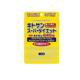 キトサンスーパーダイエット 150粒 (スタンドパック)