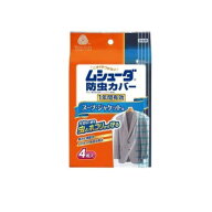 ムシューダ 防虫カバー 1年間有効 スーツ・ジャケット用 4枚