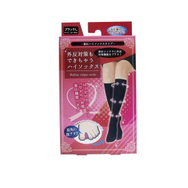 外反対策もできちゃう着圧ハイソックス ブラック Lサイズ 1足入 (23-24cm)