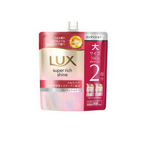 LUX ラックス スーパーリッチシャイン ストレートビューティー うねりケアコンディショナー 詰め替え用 大 560g