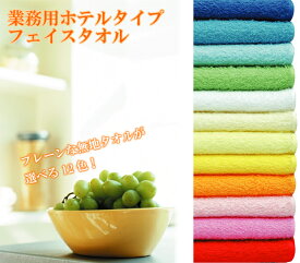 【日本製】ホテルタイプ・業務用フェイスタオル（1ダース）バスタオル フェイスタオル タオルマフラー タオルケット タオルハンカチ スポーツタオル ギフト用にも♪