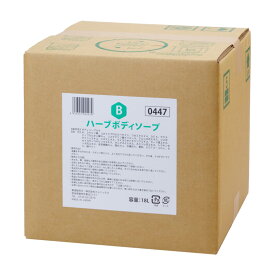 業務用【ハーブボディソープ 18L】日本製 ボディソープ ノンシリコン エタノールフリー 大容量 泡立ち良 泡切れ良 香り良 フルーティーフローラル まとめ買い