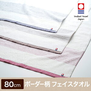 フェイスタオル シンプルボーダー【約33cm×80cm】今治タオル コンセプトタオル パイル 無地 ボーダー コットン 綿100% 吸水 速乾 日本製 国産