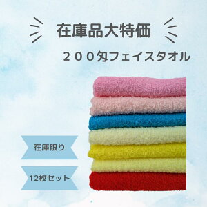 200匁 フェイスタオル 12枚セット販売 業務用 家庭用 ソフトオールパイル 日本製 綿100% 全7色展開 在庫限り 耐久性 吸水性 パイル長め 34×84cm