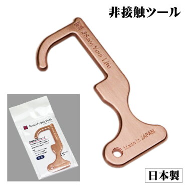 マルチタッチツール MultiTouchTool(抗菌・抗ウイルス)非接触 ドアオープナー コロナウイルス対策 携帯オープンドアツール 外出時 ボタン押し 便利グッズ ウィルス対策グッズ 触らない 接触防止 純銅 タッチパネル操作 日本製 定形外郵便|ROOM - 欲しい! に出会える。 マルチタッチツール MultiTouchTool(抗菌・抗ウイルス)非接触 ドアオープナー コロナウイルス対策 携帯オープンドアツール 外出時 ボタン押し 便利グッズ ウィルス対策グッズ 触らない 接触防止 純銅 タッチパネル操作 日本製 定形外郵便|ROOM - 欲しい! に出会える。