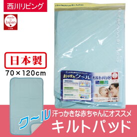 キルトパッド おやすみクールキルトパッド 接触冷感性 70×120cm 日本製 西川リビングベビー キッズ キルトパッド