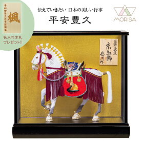 平安豊久 五月人形 ケース飾り 穂州作 京馬飾り 9号 ガラスケース入り 2026年節句飾り 端午の節句 もれなく木札プレゼント 子供の日 男の子 初節句 選べる購入特典付 送料無料