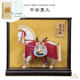 平安豊久 五月人形 ケース飾り 穂州作 京馬飾り 10号 ガラスケース入り 2026年新作 端午の節句 もれなく木札プレゼント 子供の日 男の子 初節句 選べる購入特典付 送料無料