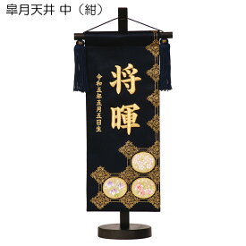 名前旗 男の子 皐月天井 中 紺・白 スタンド高さ39cm 金糸立体刺繍名入れ 生年月日入れ 平安豊久 五月人形 端午の節句