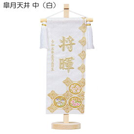 名前旗 男の子 皐月天井 中 紺・白 スタンド高さ39cm 金糸立体刺繍名入れ 生年月日入れ 平安豊久 五月人形 端午の節句