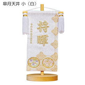 名前旗 男の子 皐月天井 小 紺・白 スタンド高さ25cm 金糸立体刺繍名入れ 生年月日入れ 平安豊久 2024年新作 五月人形 端午の節句