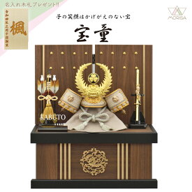 宝童 五月人形 白金徳川兜 収納飾り4号 小さいサイズ コンパクト おしゃれ 選べる特典付【2025年節句飾り】【送料無料】