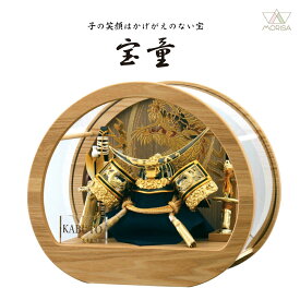 宝童 五月人形 円形ケース入り兜飾り 金伊達兜 円型ケース アクリル 5号 コンパクト 名入れ木札付選べる特典付【2026年節句飾り】おしゃれ モダン シンプル 【送料無料】h24new