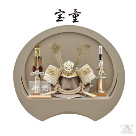 【取寄せ2月以降入荷】宝童 五月人形 アクリルケース入り兜飾り 菊水中鍬兜（グレージュ） 7号 円形ケース飾り 小さいサイズ コンパクト おしゃれ 選べる特典付 人気 送料無料