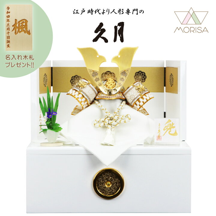 楽天市場】在庫あり 久月 五月人形 兜飾り 収納白京風兜飾り 1144 