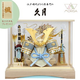 在庫あり 五月人形 久月 兜飾り ケース飾り 8号 白木台 アクリルケース 516124 コンパクト 2025年節句飾り 端午の節句 もれなく名入り木札プレゼント モダン お洒落