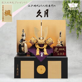 受注取寄せ 久月 五月人形 兜飾り 収納飾り 正絹緋縅8号 11215 D-29 家紋が入ります コンパクト 2025年節句飾り 端午の節句 木札プレゼント対象商品 | 子供の日 こどもの日 男の子 子どもの日 兜 節句人形