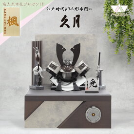 受注取り寄せ 五月人形 久月 兜飾り 収納飾り 11245 正絹黒糸縅6号 家紋が入ります コンパクト 2025年新作 端午の節句