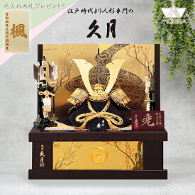 受注取寄せ 久月 五月人形 兜飾り 収納飾り 正絹緋縅12号 11275 D-34 家紋が入ります コンパクト 2025年節句飾り 端午の節句 木札プレゼント対象商品 | 子供の日 こどもの日 男の子 子どもの日 兜 節句人形