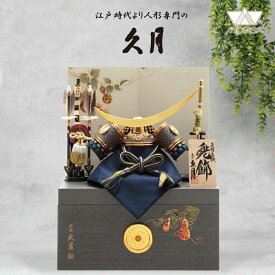 受注取寄せ 久月 五月人形 兜飾り 収納飾り 正絹紺糸段縅8号 11255 D-33 家紋が入ります コンパクト 2025年節句飾り 端午の節句 木札プレゼント対象商品 | 子供の日 こどもの日 男の子 子どもの日 兜 節句人形