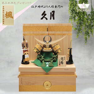 【受注取寄せ】久月 五月人形 兜飾り 収納飾り 銘木シリーズ 檜 hinoki 61655 D-23 家紋が入ります コンパクト 2025年節句飾り 端午の節句 木札プレゼント対象商品 | 子供の日 こどもの日 男の子