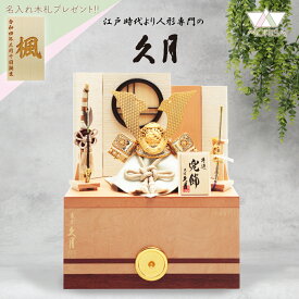 受注取寄せ 五月人形 久月 兜飾り 銘木収納飾り 栃 伝統工芸士 鈴木利光作 正絹薄茶中白縅兜 7号 61675 D-25 家紋が入ります コンパクト 2025年五月人形 端午の節句 木札プレゼント対象商品