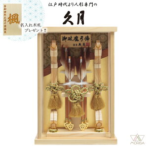 久月 破魔弓 檜アクリルケース 光耀 8号 壁掛け 本籐 龍村裂 初正月 初節句 人気 木札プレゼント対象商品 記念品 名入れ 男の子 お祝い プレゼント 出産 新築祝い インテリア | 子供の日 端午