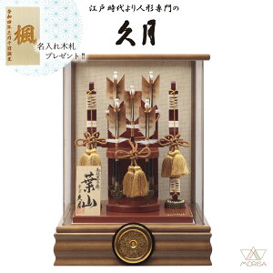 久月 破魔弓 木目前面アクリルケース 葉山 10号 651310 本籐 家紋入れ 初正月 初節句 人気 木札プレゼント対象商品 記念品 名入れ 男の子 お祝い プレゼント 出産 新築祝い インテリア | 子供の