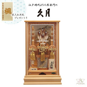 久月 破魔弓 銘木 檜アクリルケース 八雲 16号 151616 寄木細工 本籐 初正月 初節句 人気 木札プレゼント対象商品 記念品 名入れ 男の子 お祝い プレゼント 出産 新築祝い インテリア | 子供の日