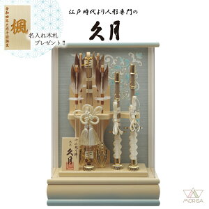 久月 破魔弓 アイボリー水色ぼかしアクリルケース 碧斗 10号 351810 太刀 本籐 初正月 初節句 人気 木札プレゼント対象商品 記念品 名入れ 男の子 お祝い プレゼント 出産 新築祝い インテリア